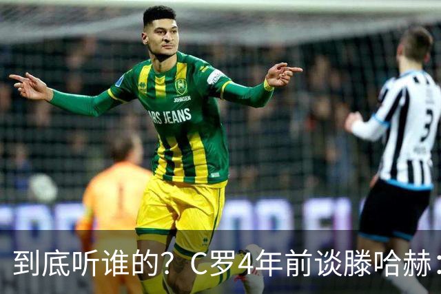 到底听谁的？C罗4年前谈滕哈赫：缺乏同理心，没给我应有的尊重